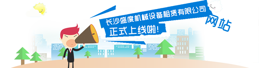 長沙盛度機械設(shè)備租賃有限公司,長沙路基箱出租,路機箱出售,路基箱加工 長沙盛度機械設(shè)備租賃有限公司,長沙路基箱出租,路機箱出售,路基箱加工
